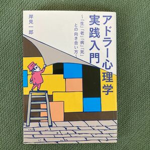 アドラー心理学実践入門　「生」「老」「病」「死」との向き合い方 （ワニ文庫　Ｐ－２４８） 岸見一郎／〔著〕