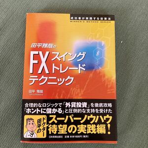 田平雅哉のＦＸ「スイングトレード」テクニック （成功者が実践する投資法ＷＩＮＮＥＲ’Ｓ　ＭＥＴＨＯＤ　ＳＥＲＩＥＳ） 田平雅哉／著