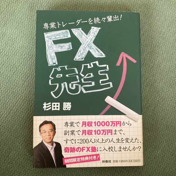 ＦＸ先生　専業トレーダーを続々輩出！ 杉田勝／著