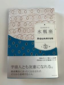 石井ゆかり★水瓶座★2010年★星座★WAVE出版★占いの資料として