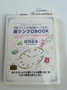 奇跡コロコロ円滑現象やって来る！超シンクロBOOK★リフレミングセラピスト　佳川奈未★ゴマブックス株式会社