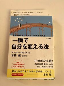 一瞬で自分を変える法★アンソニー.ロビンズ　著　本田　健　訳　解説★三笠書房★圧倒的な実績★カリスマコーチ