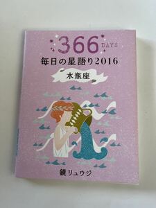 366DAYS★毎日の星語り2016★水瓶座★鏡リュウジ★星座★カドカワ★占いの資料として