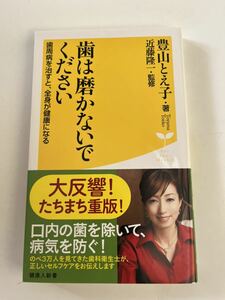 歯は磨かないでください★歯周病を治すと、全身が健康になる★豊山とえ子　著★近藤隆一　監修★健康人新書★廣済堂