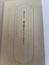 歯は磨かないでください★歯周病を治すと、全身が健康になる★豊山とえ子　著★近藤隆一　監修★健康人新書★廣済堂_画像3