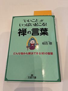 「いいこと」がいっぱい起こる！★禅の言葉★植西　聰★王様文庫