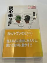 読心術　現代科学が産んだ新兵器★千葉大学名誉教授　多湖輝★カッパブックス★古本_画像1