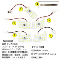 LEDルームランプ 日産 セレナ スズキ ランディ C27系 専用設計 静電タッチ式 3色切替 73連 5点セット 1年保証_画像2