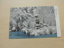 絵葉書　四季の兼六園　瓢池の雪景（海石塔）_画像1