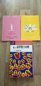 ▲△清野静男8段「新しい詰将棋100題」など全3冊！サイン付き！△▲