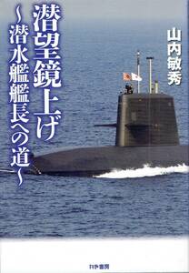 潜望鏡上げ 潜水艦艦長への道　山内敏秀　防衛大学校　海上自衛隊　潜水艦「せとしお」