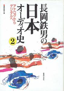 長岡鉄男の日本オーディオ史2 　アナログからデジタルへ　長岡鉄男