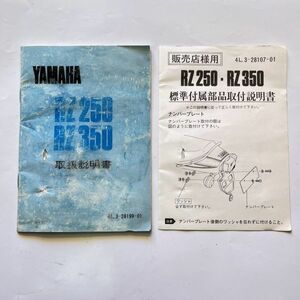 ヤマハ 純正 当時物 1981年型 RZ250 4L3 RZ350 4U0 取扱説明書 4L3-28199-01 旧車 絶版車 *651
