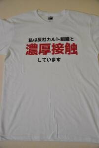 ◇濃厚接触Tシャツ　壺買ってちょーだい◇　両面プリント◇　S・M・L・XL◇