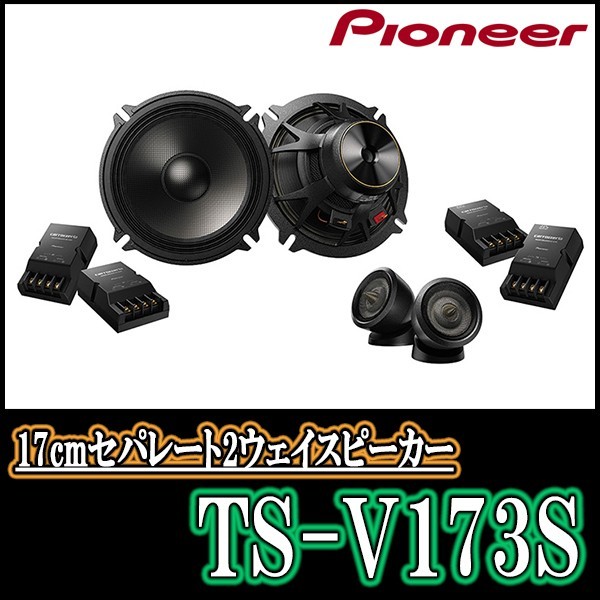 AL完売しました。 17cmセパレート2ウェイスピーカー {TS-V173S 600