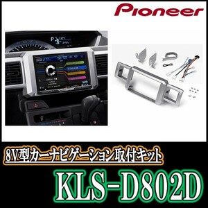 パイオニア/KLS-D802D　ウェイク(H26/11～R4/8)用ラージサイズナビ取付キット　Pioneer/カロッツェリア正規品販売店