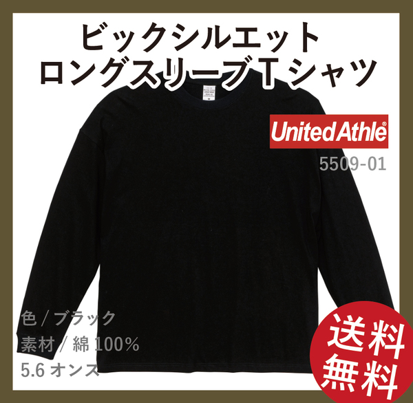 無地ウエア　United Athle 5509-01 ビッグシルエットロングスリーブ Tシャツ　Sサイズ　ブラック