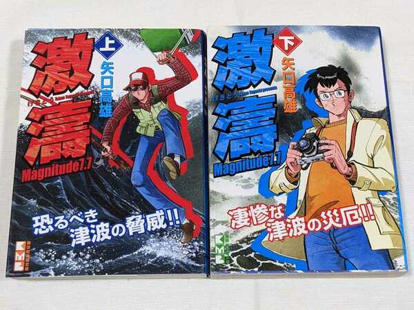 激濤★矢口高雄★文庫版コミック★2冊完結セット