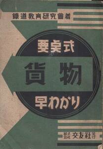 鐡道教育研究社　要点式貨物早わかり