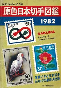 原色日本切手図鑑 1982 / みずはらめいそう編　日本郵趣協会