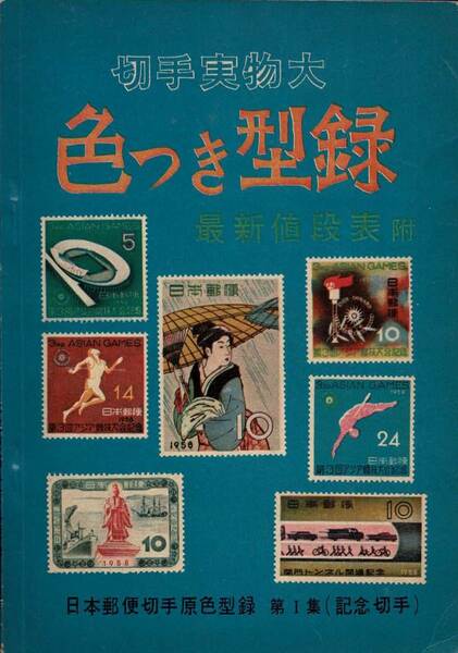 切手実物大色つき型録 1958年版
