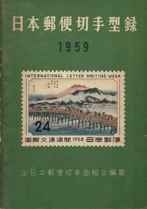 日本郵趣切手型録 1959　全日本郵便切手商組合