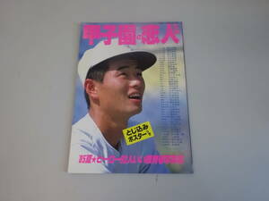 U5Cω　別冊 高校コース　甲子園の恋人たち　昭和60年 発行　1985年　高校野球　スポーツ　甲子園球児