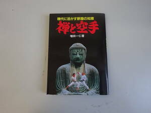 U3Bω　禅と空手　現代に活かす釈尊の知恵　増田一仁　土屋書店　昭和59年 発行　思想　信仰　文化　宗教　仏教　精神