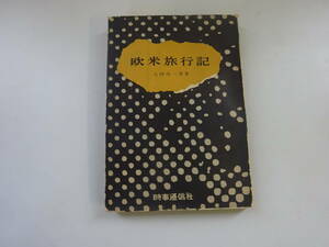 V3Dω　欧米旅行記　大河内一男　時事通信社　昭和39年 発行　社会　文化