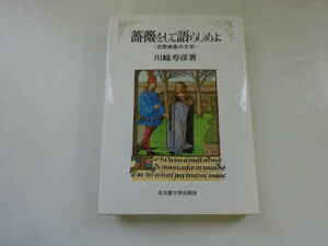 V0Dω 初版本 薔薇をして語らしめよ　空間表象の文学　川崎寿彦　名古屋大学出版会　1991年