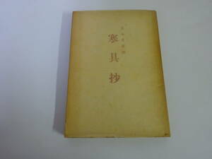 V0Dω　日本名菓撰　寒具抄　吉田敬　昭和24年 初版　食糖経済新聞社　和菓子　銘菓　菓子