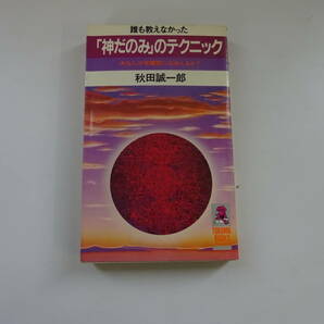 W6Dω 初版本 トクマブックス 誰も教えなかった「神だのみ」のテクニック  あなたは守護霊に出会えるか？ 秋田誠一郎 徳間書店 1980年の画像1