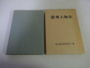 W5Dω 初版本『濃飛人物史』岐阜県歴史教育研究会 　昭和55年　歴史　日本史　文化　民俗　人物史　郷土