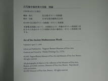 X3Eω　図録　古代地中海世界の美術　名古屋ボストン美術館 　1999年 発行　芸術　美術　伝統　工芸_画像8