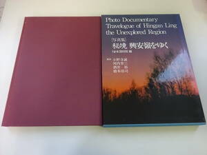 Y2Eω　写真集　秘境　興安嶺をゆく　NHK取材班　1988年 初版　風景　景色　文化　民俗　郷土