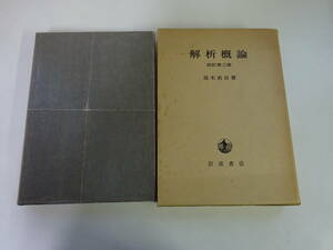 Y3Bω　解析概論　改訂第三版　高木貞治　岩波書店　数学　学習　参考　解析学