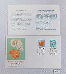 FDC/シールゆうペーン・貝/花・貝・文化財/普通切手/初日印/東京中央ハト印/NCC版/解説書有り/1989年7月3日/初日カバー №432