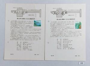 希少！みほん切手/解説書貼り/昭和63年平成元年/国土緑化/60円62円切手貼り/郵便文化振興協会解説書第733号760号/FDC/見本切手 №225