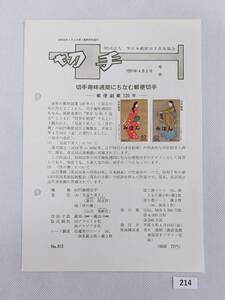 希少！みほん切手/解説書貼り/平成3年/切手趣味週間62円2種切手貼り/全日本郵便切手普及協会解説書第813号/FDC/見本切手 №214