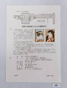 希少！みほん切手/解説書貼り/昭和63年/国際文通週間80円120円切手貼り/全日本郵便切手普及協会解説書第744号/FDC/見本切手 №185