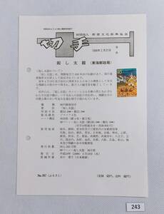 希少！みほん切手/解説書貼り/平成10年/ふるさと(岐阜県)/起し太鼓80円切手貼り/郵便文化振興協会解説書第997号/FDC/見本切手 №243