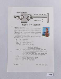 希少！みほん切手/解説書貼り/平成10年/ふるさと(長野県)/国宝縄文のビーナス80円切手貼り/郵便文化振興協会解説書第999号/FDC №248