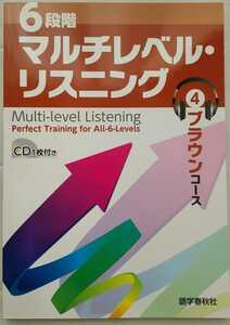 【送料無料】６段階マルチレベル・リスニングブラウンコース