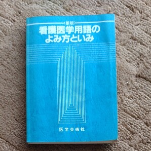 看護医学用語のよみ方といみ