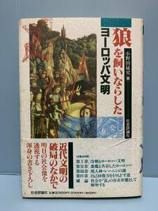 狼を飼いならしたヨーロッパ文明　　著：小野田猛史　　発行：社会評論社