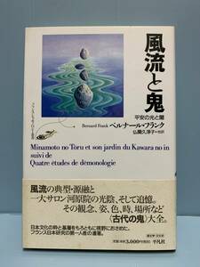 風流と鬼　平安の光と闇　　　著：ベルナール・フランク　訳：仏蘭久淳子　他　　　発行：平凡社