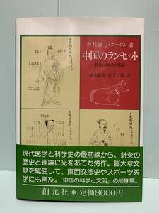 中国のランセット　針灸の歴史と理論　　著：魯桂珍／J・ニーダム　　訳：橋本敬造／宮下三郎　　発行：創元社