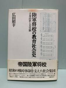 陸軍将校の教育社会史　　立身出世と天皇制　　　著：広田照幸　　発行：世織書房