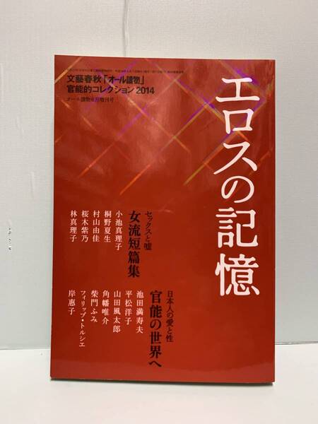 エロスの記憶 文藝春秋「オール讀物」官能的コレクション2014 発行:文藝春秋