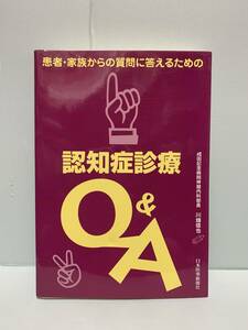 患者・家族からの質問に答えるための　認知症診断Q＆A　　著：川畑信也　　発行：日本医事新報社